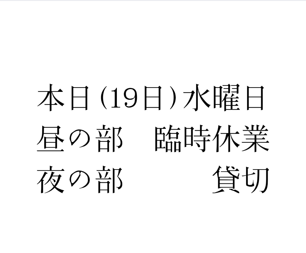 本日　昼の部