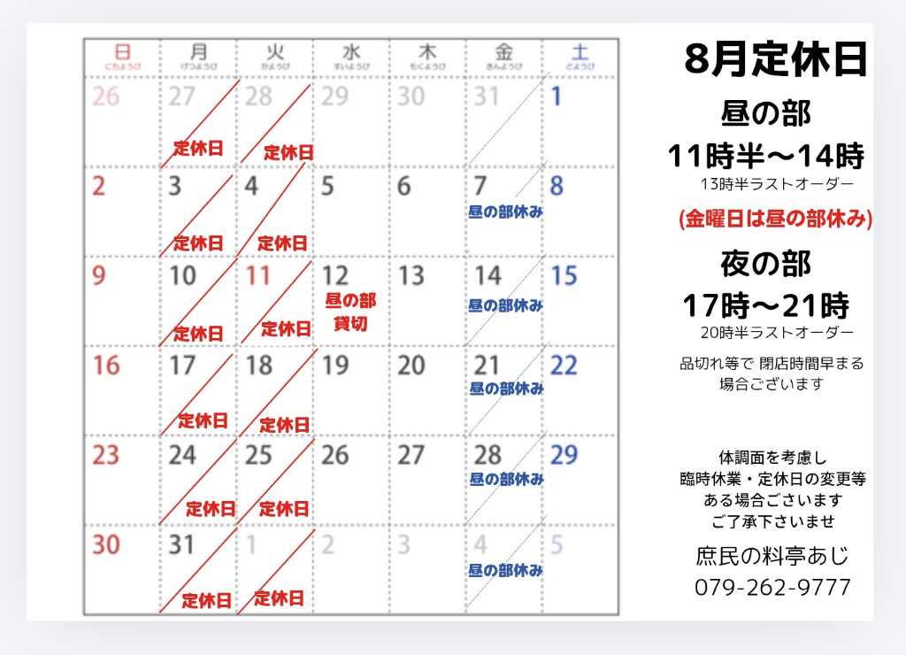 ８月定休日